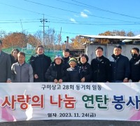 선주원남동, 구미상고 28회 동기회 취약계층에 연탄 나눔으로 이웃사랑 실천!