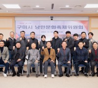 구미시, 2022년 낭만문화축제위원회 개최