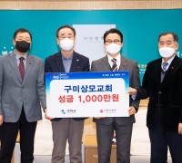 구미상모교회, 희망2022 나눔캠페인 성금 1,000만원 기탁!