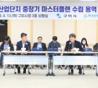 구미시, 구미국가산단 중장기 마스터 플랜 수립 용역 최종보고회