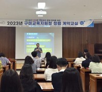 구미교육지원청 '2023 청렴 계약교실' 연수 실시