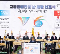 (사)한국교통장애인협회 '2021 교통장애인의 날' 선포식!