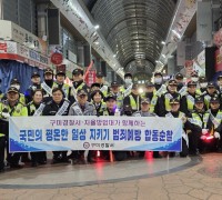 구미경찰서 '국민의 평온한 일상 지키기' 범죄예방 합동순찰!