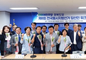 더불어민주당 경북도당, 6.1지방선거 당선자 워크샵 개최