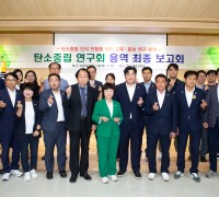 구미시의회, 의원연구단체 탄소중립연구회 최종보고회 개최