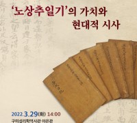 구미성리학역사관 '노상추일기의 가치와 현대적 시사' 학술대회 개최