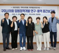 구미시의회 자치법규 연구회 '입법정책개발 연구용역 중간보고회' 개최