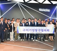 구미기업발전협의회, 삼성 스마트시티에서 첫 정례회의 개최