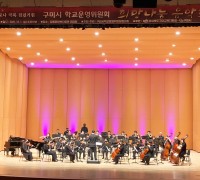 구미시학교운영위원장협의회, 희망나눔 음악회 개최