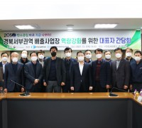 경북서부권역 배출사업장 역량강화 대표자 간담회 개최