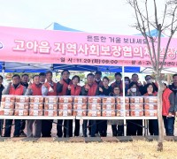 고아읍 지역사회보장협의체, 김장김치 나눔 행사 실시