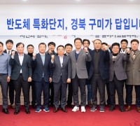 구미시 '반도체 특화단지' 지정 전략회의 개최