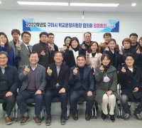 구미시학교운영위원장협의회 제4회 임원회의 개최