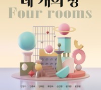 구미시 문화예술회관 기획전시... '네 개의 방', '우리 동네 미술관' 개최