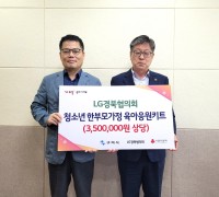 LG경북협의회, 청소년 한부모가정을 위한 사랑의 응원!