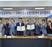 구미상공회의소↔구미시탄소중립지원센터 업무협약식 개최
