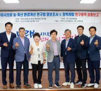 구미시의회, 의원연구단체 농·축산 환경개선 연구회 최종보고회 개최