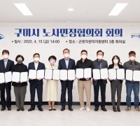 2022년 제1차 구미시노사민정협의회 개최