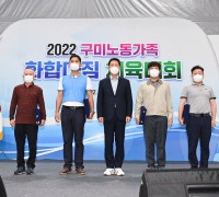 한국노총 구미지부, 구미 노동가족 화합다짐 체육대회 개최