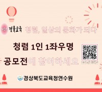 경북교육청연수원, 청렴 1인 1좌우명 공모전 개최