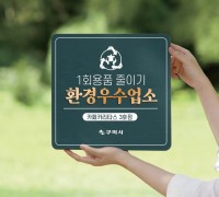 구미시, 1회용품 줄이기 '환경우수업소' 20곳 선정!