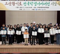 구미시 '고산황기로 전국학생서예대전' 시상식 개최