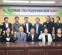 구미시학교운영위원장협의회, 제2회 임원회의 개최