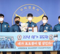 구미경찰서 포도왕 표창 수여식 개최