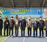 제11회 구미새마을배 전국 동호인 테니스대회 개최
