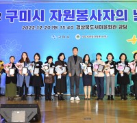 구미시종합자원봉사센터 '2022년 구미시 자원봉사자의 날 기념행사' 개최
