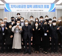구미시설공단, 지역사회공헌 협력 네트워크 포럼 개최
