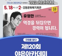 구미시평생학습원 제120회 야은아카데미...유영만 교수 초청 명사 특강 개최