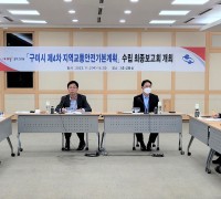 구미시, 제4차 지역교통안전 기본계획 수립용역 최종보고회 개최