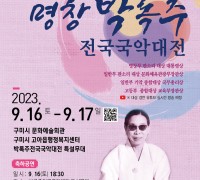 (사)명창박록주기념사업회 주관 '제23회 명창 박록주 전국국악대전' 개최