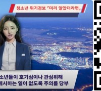구미경찰서, A.I.활용 흉악범죄 예고글 예방영상 제작...QR코드 영상으로 특별예방활동 화제!
