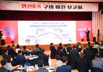 구미시, 새희망 구미시대 '민선8기 비전 보고회' 개최