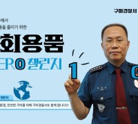 장종근 구미경찰서장 '일회용품 제로 챌린지' 캠페인 동참