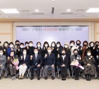구미시, 2021 여성단체 활동평가대회 개최