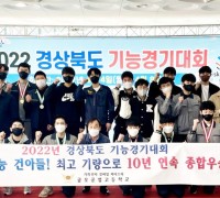 구미 금오공고,  경북도 기능경기대회에서 10년 연속 종합우승!
