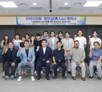 구미시의회, 의원연구단체 청인심(靑人心) 세미나 개최