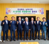 구미시의회, 경상북도 남부지역 시‧군의회의장협의회 월례회 개최