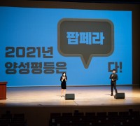 구미시, 2021년 양성평등주간 기념행사 개최