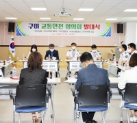 구미경찰서, 구미교통안전협의회 발대식 개최