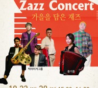 구미문화예술회관 기획공연 '가을을 담은 재즈 Autumn Zazz Concert' 개최