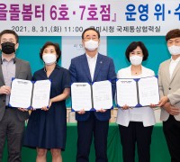 구미시, 마을돌봄터 6호·7호점 운영 위수탁 협약식 개최