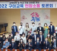 구미교육지원청 '2022 교육감과 함께하는 구미교육 현장소통토론회' 개최