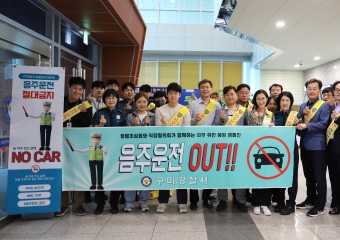 구미경찰서, 음주문화 조성 '음주운전 OUT !!' 캠페인 개최