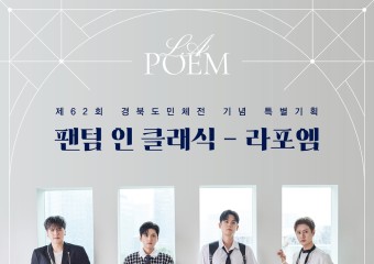 제62회 경북도민체육대회 기념 음악회 '팬텀 인 클래식 – 라포엠' 공연!