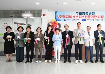 구미시, 관내 의료기관 최초 강동병원 '입원형 호스피스 병동' 구축!