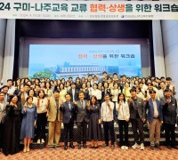 구미교육지원청 '2024 구미-나주교육 교류 워크숍' 개최